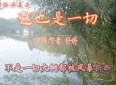 诵读经典美文：舒婷《这也是一切》