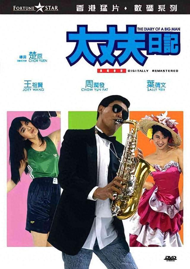 老电影 《大丈夫日记》港式经典爱情荒诞喜剧