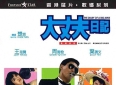 老电影 《大丈夫日记》港式经典爱情荒诞喜剧