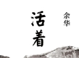 以笑拭泪，向生而行——读《活着》有感