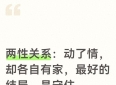两性关系：动了情，却各自有家，最好的结局，是守住该守住的边界