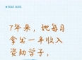 7年来，她每月拿出一半收入资助学子，背后的故事令人感动