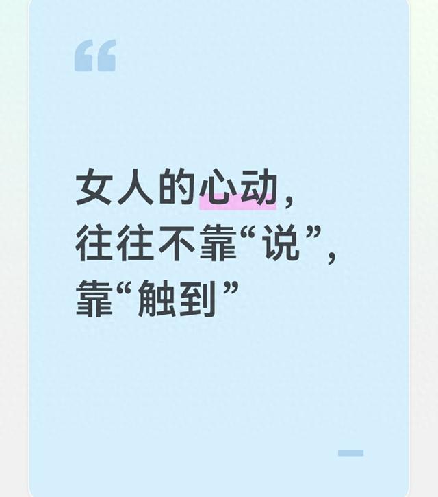 女人的心动，往往不靠“说”，靠“触到”