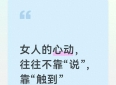 女人的心动，往往不靠“说”，靠“触到”
