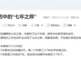 转发17年前QQ空间的文章：生活中的“七年之痒”