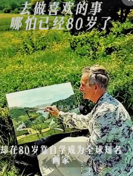大器晚成：美国百岁画家摩西奶奶的励志故事——只要开始，永远不迟