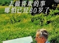 大器晚成：美国百岁画家摩西奶奶的励志故事——只要开始，永远不迟