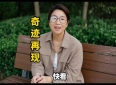 快看，奇迹发生了 #感人事迹