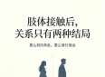 两性扎心真相：一旦发生肢体接触，关系只剩两种结局！