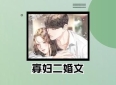 3本寡妇二婚文：《重生七零：媳妇有点辣》《继母不慈》《蝉蜕世代》，横刀夺爱！