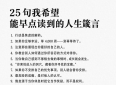 值得反复回味的25句人生感悟，治愈迷茫、清醒自我