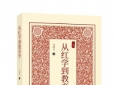 马经义：《红楼梦》于微尘之中见哲理