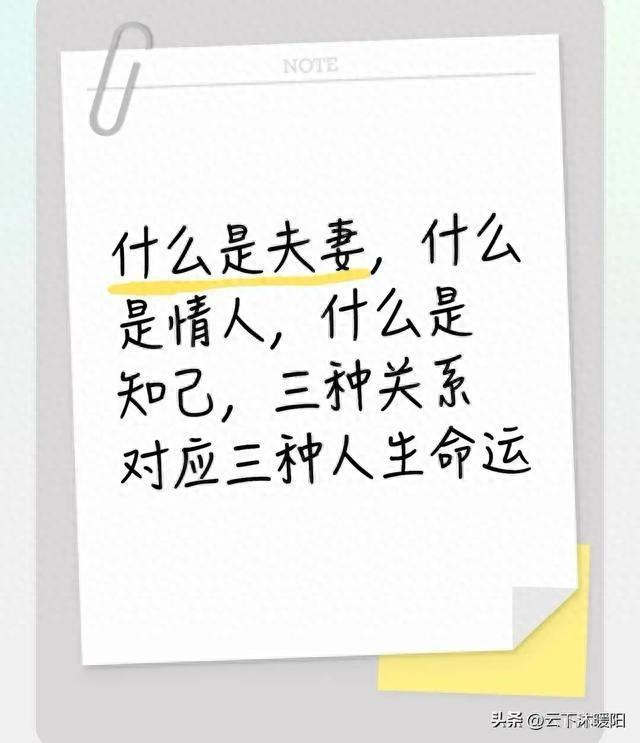 什么是夫妻，什么是情人，什么是知己，三种关系对应三种人生命运