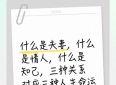 什么是夫妻，什么是情人，什么是知己，三种关系对应三种人生命运