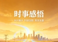观国内时事有感