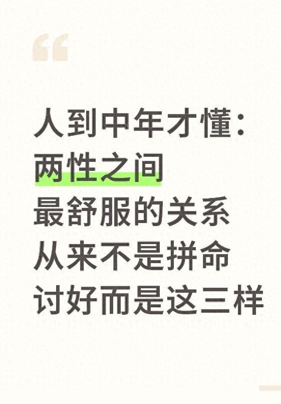 人到中年才懂：两性之间最舒服的关系从来不是拼命讨好而是这三样