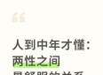 人到中年才懂：两性之间最舒服的关系从来不是拼命讨好而是这三样