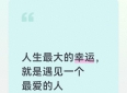 人生最大的幸运，就是遇见一个最爱的人