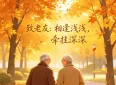 最好的友情，久不联系，依旧懂得