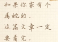 如果你家有个属蛇的，这篇文章一定要看完，真的太准了！
