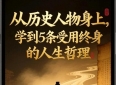 从历史人物身上，学到5条受用终身的人生哲理