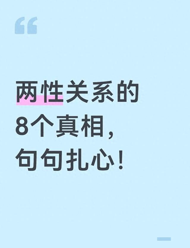 两性关系的8个真相，句句扎心！