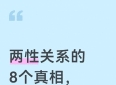 两性关系的8个真相，句句扎心！