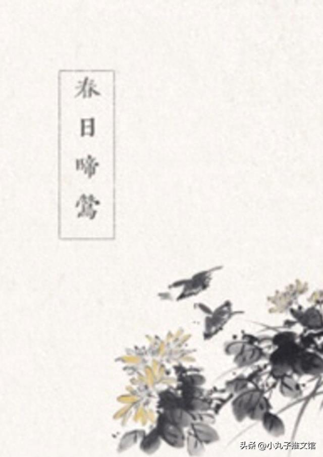 书评：春日啼莺by谁又偷猫肉，柔弱哑女vs寡言猎户，养成，乡村文