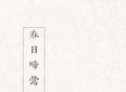 书评：春日啼莺by谁又偷猫肉，柔弱哑女vs寡言猎户，养成，乡村文