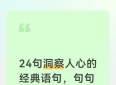 24句洞察人心的经典语句，句句直击心灵