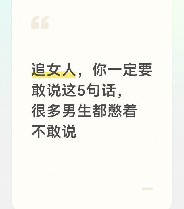 追女人，你一定要敢说这5句话，很多男生都憋着不敢说