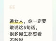 追女人，你一定要敢说这5句话，很多男生都憋着不敢说