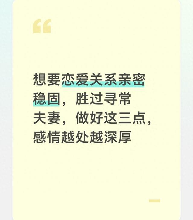 想要恋爱关系亲密稳固，胜过寻常夫妻 做好这三点，感情越处越深厚