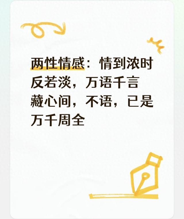 两性情感：情到浓时反若淡，万语千言藏心间，不语，已是万千周全