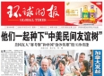 他们一起种下“中美民间友谊树”！“赛考斯”：我回来了