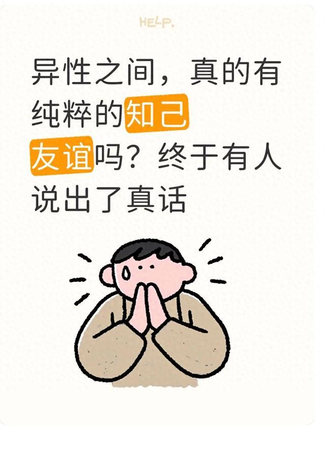 异性之间，真的有纯粹的知己友谊吗？终于有人说出了真话