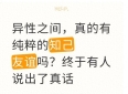 异性之间，真的有纯粹的知己友谊吗？终于有人说出了真话