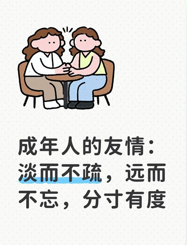 成年人的友情：淡而不疏，远而不忘，分寸有度
