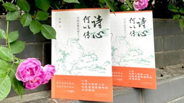 刘金祥：一场跨越千年的诗心传递——读张静的《诗心何以传》有感