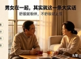 两性感悟：男女在一起，其实就这一条大实话