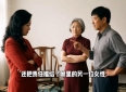 揭秘女性觉醒与逆袭的感人故事