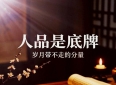 哲理散文：人品，是人一生行走世间的底牌