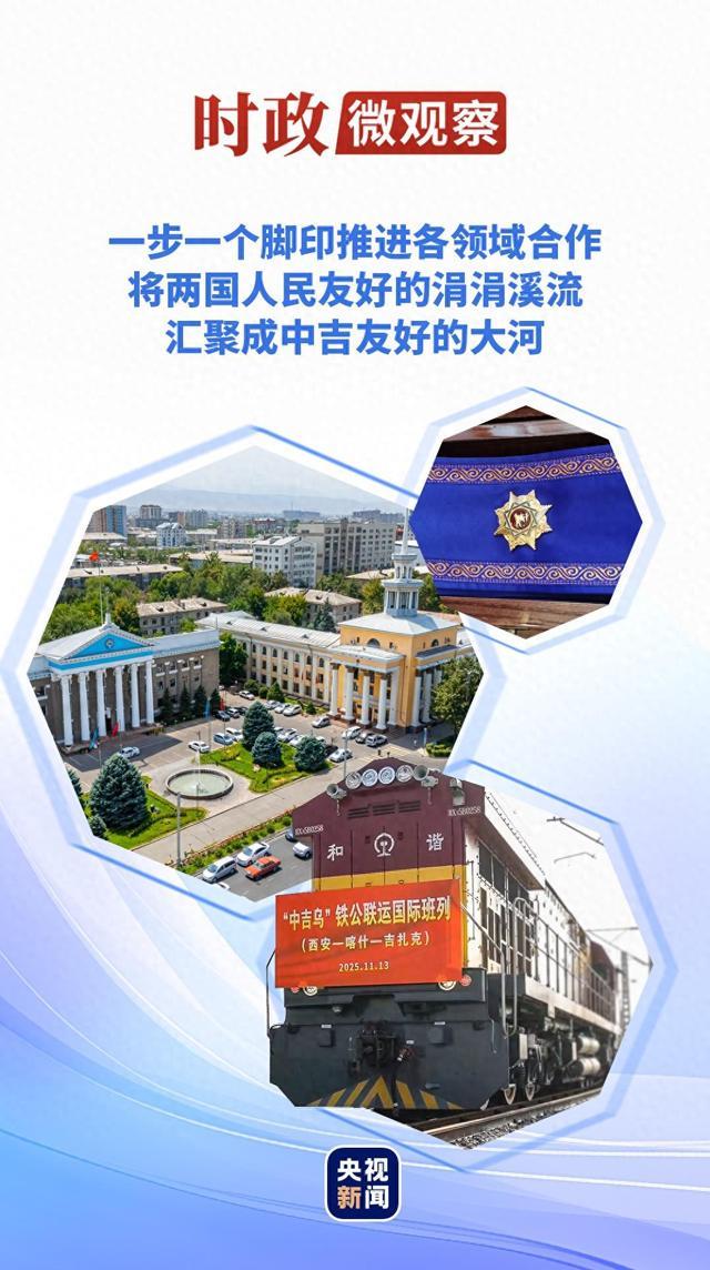 时政微观察丨“玛纳斯”见证中吉传统友谊