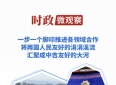 时政微观察丨“玛纳斯”见证中吉传统友谊