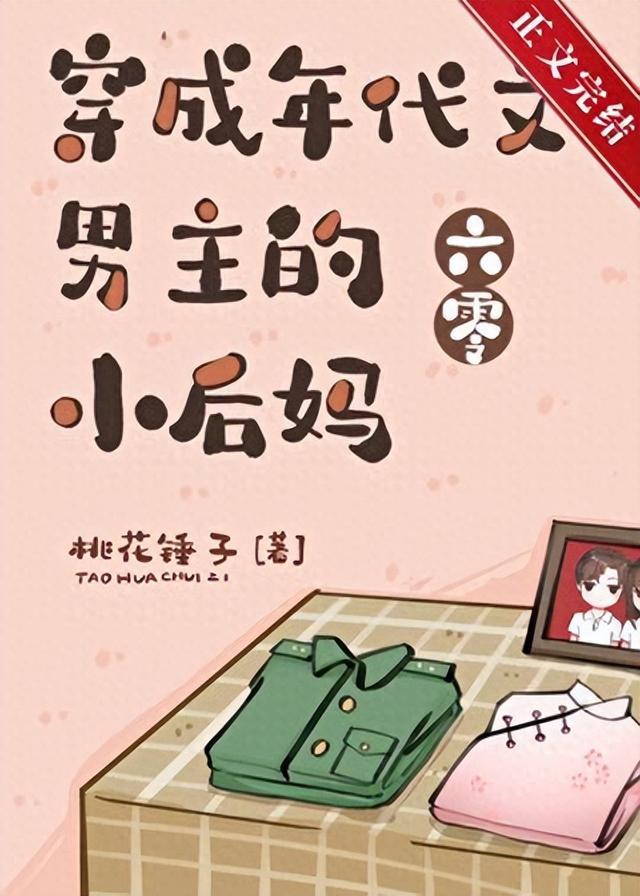现言：《穿成年代文男主的小后妈[六零]》by桃花锤子