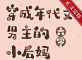 现言：《穿成年代文男主的小后妈[六零]》by桃花锤子