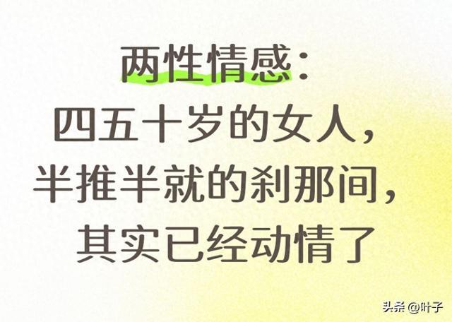 两性情感：四五十岁的女人，半推半就的刹那间，其实已经动情了