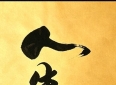 哲理散文：人生靠自己