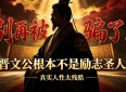 别被励志故事骗了，晋文公的逆袭，藏着普通人的人性弱点
