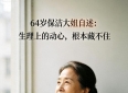 64岁保洁大姐自述：生理上的动心，根本藏不住